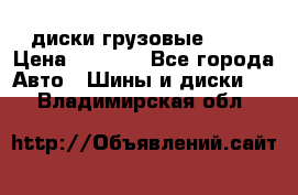 диски грузовые R 16 › Цена ­ 2 250 - Все города Авто » Шины и диски   . Владимирская обл.